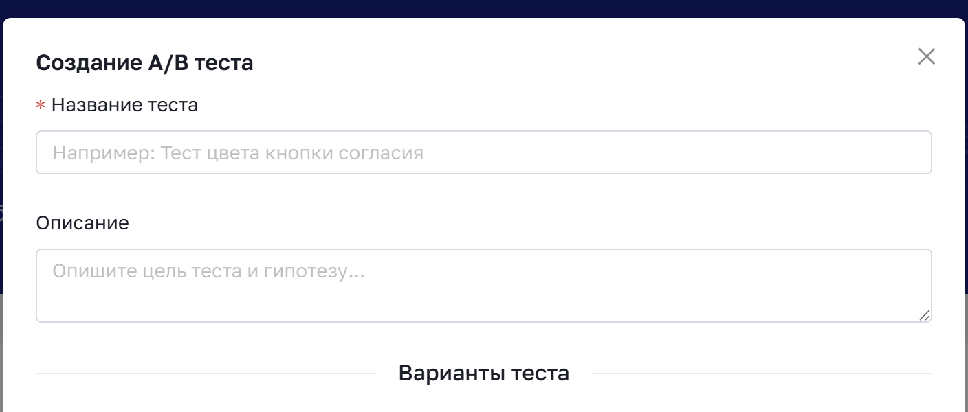 Окно создания A/B-теста: название, описание и варианты
