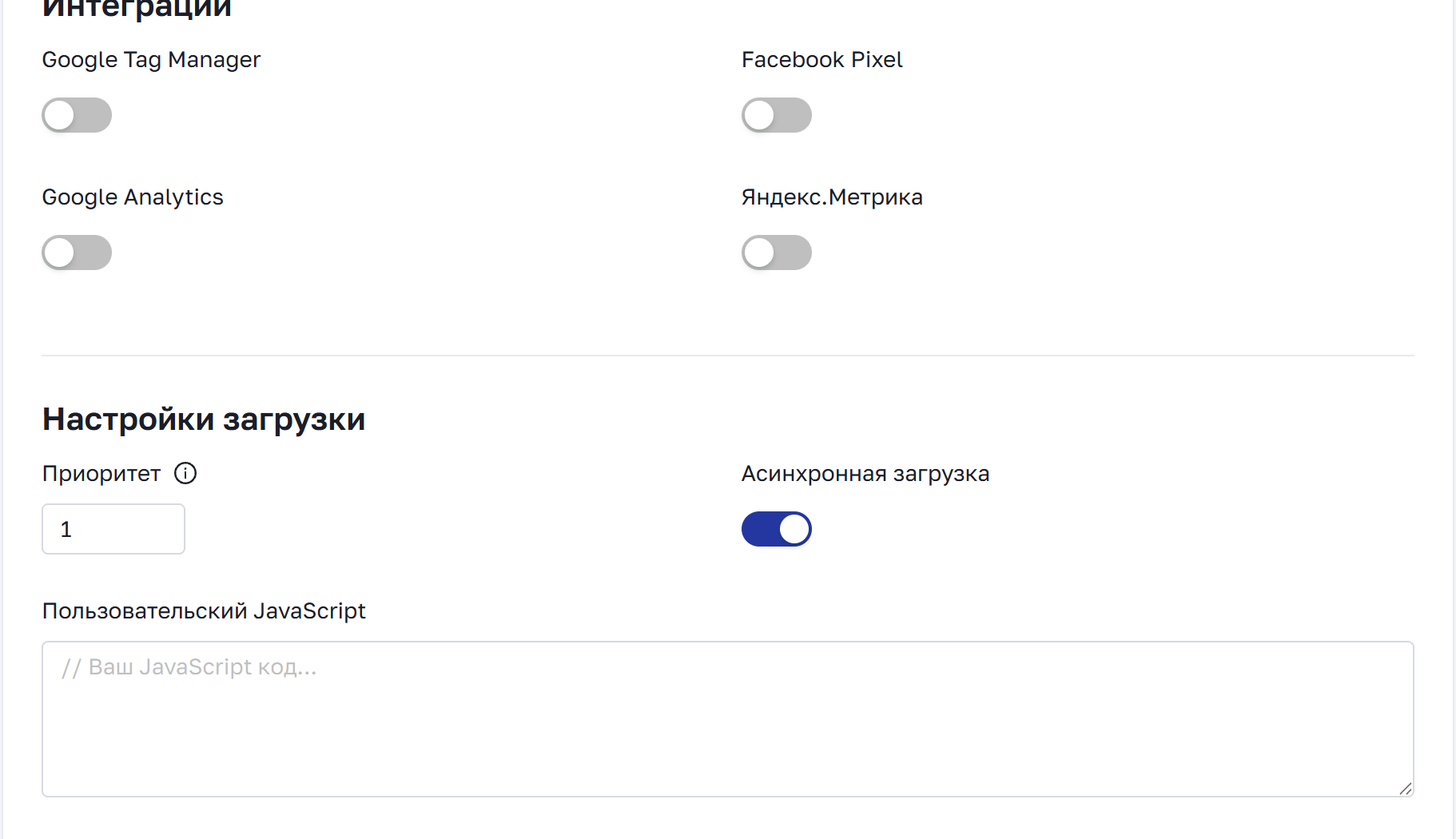 Вкладка дополнительных настроек: интеграции и собственный код
