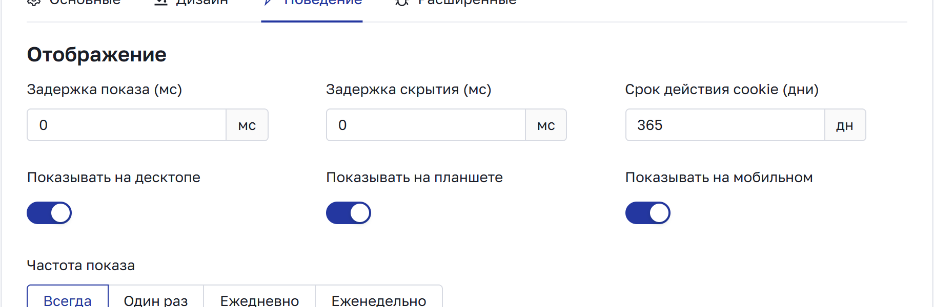 Вкладка поведения: задержки, срок хранения выбора, устройства и условия показа